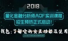 小狐钱包：了解它的交互