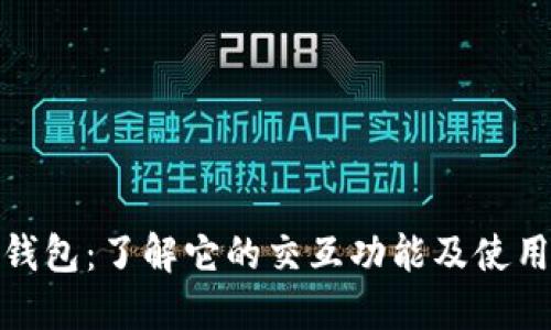 小狐钱包：了解它的交互功能及使用限制