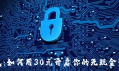   数字钱包：如何用30元开启你的无现金生活之旅