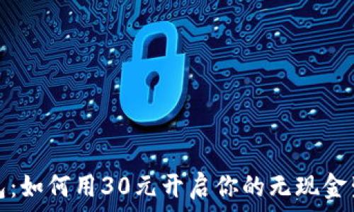   
数字钱包：如何用30元开启你的无现金生活之旅