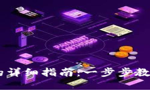 小狐钱包添加BSCs的详细指南：一步步教你多链管理数字资产