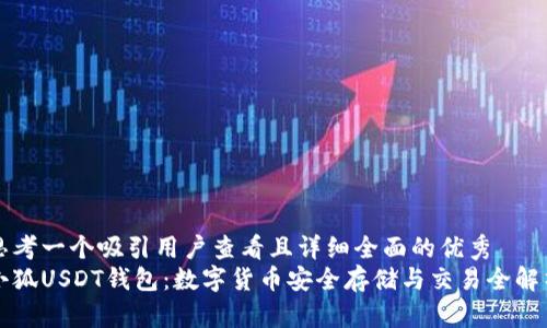 思考一个吸引用户查看且详细全面的优秀  
小狐USDT钱包：数字货币安全存储与交易全解析