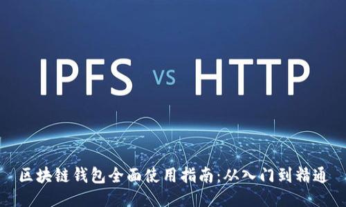 区块链钱包全面使用指南:从入门到精通