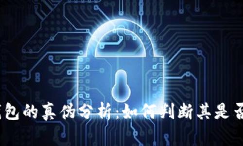 金小狐钱包的真伪分析：如何判断其是否为正品？