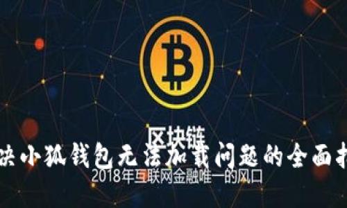 解决小狐钱包无法加载问题的全面指南