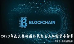 2023年最火热的国外钱包及其加密货币解析