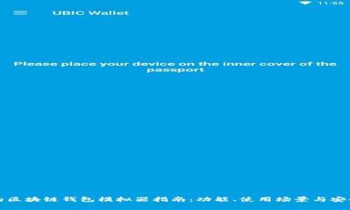 最全面的区块链钱包模拟器指南：功能、使用场景与安全性分析