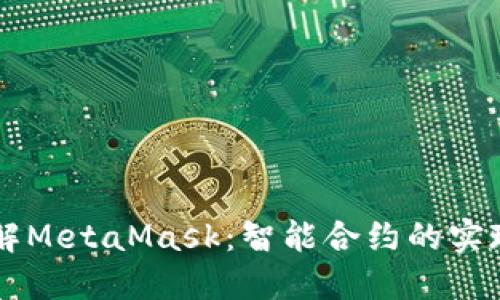 深入了解MetaMask：智能合约的实现与应用