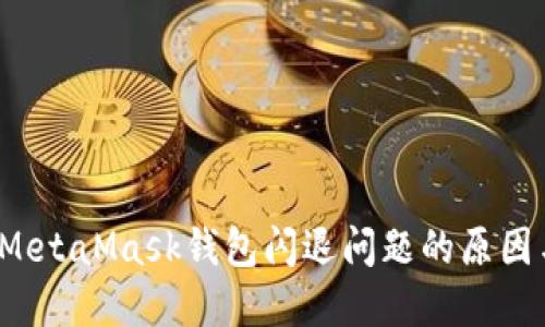  深入探讨MetaMask钱包闪退问题的原因与解决方案