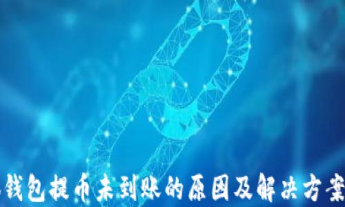 
小狐钱包提币未到账的原因及解决方案详解