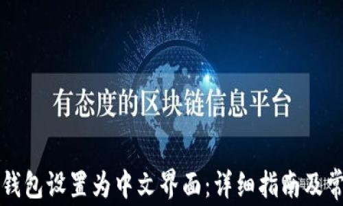 
如何将小狐钱包设置为中文界面：详细指南及常见问题解析
