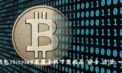 比特派钱包（Bitpie）苹果手机下载指南：安全、