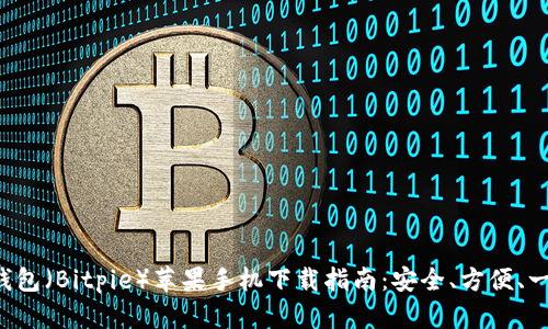 比特派钱包（Bitpie）苹果手机下载指南：安全、方便、一步到位！