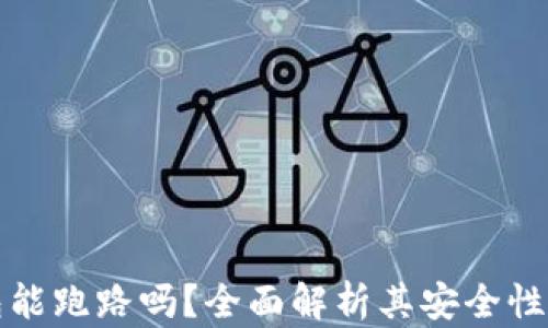 
区块链钱包能跑路吗？全面解析其安全性及防范措施