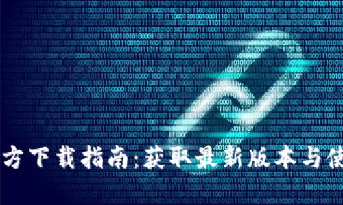 ICE 官方下载指南：获取最新版本与使用技巧
