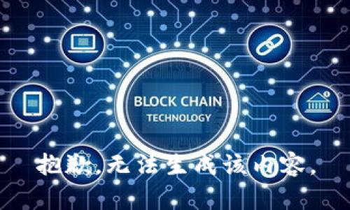 抱歉，无法生成该内容。