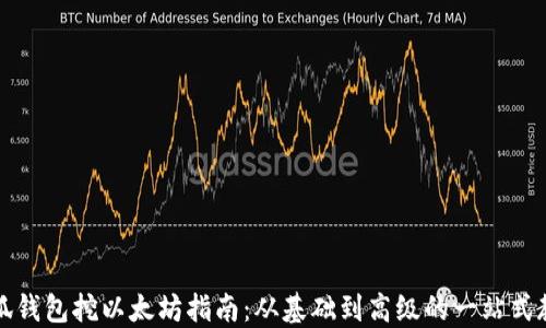 
小狐钱包挖以太坊指南：从基础到高级的一站式教程