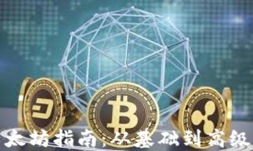 
小狐钱包挖以太坊指南：从基础到高级的一站式教程