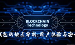 小狐钱包的缺点分析：用