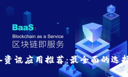 2023年币圈必备资讯应用推荐：最全面的选择与用户体验解析