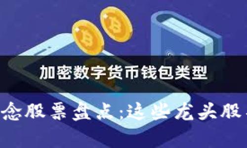 区块链概念股票盘点：这些龙头股不容错过！