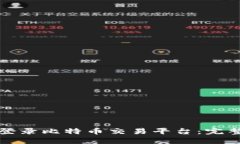 如何安全高效地登录比特币交易平台：完整指南