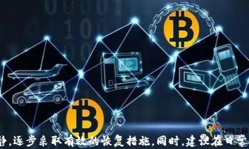 
bianyi区块链数字货币钱包找回全攻略：从丢失到恢复的完整指南/bianyi

关键词：
区块链, 数字货币, 钱包找回, 数据恢复/guanjianci

引言
数字货币钱包是一种用于存储和管理区块链资产的重要工具。然而，许多用户在使用过程中会遇到钱包丢失或无法访问的问题。无论是因为忘记密码、设备损坏还是其他原因，这种情况都可能导致心急如焚的状况。本文将全面介绍如何找回区块链数字货币钱包，包含找回的步骤、工具、技巧以及需要注意的事项。

区块链数字货币钱包的基本知识
在深入找回钱包的方法之前，我们需要了解一些关于区块链数字货币钱包的基本知识。数字货币钱包类似于银行账户，但它是基于区块链技术的。数字货币钱包主要有两类：热钱包和冷钱包。热钱包是在线的，方便用户随时交易，但相对安全性较低；冷钱包则是离线的，安全性高但不便于频繁使用。

为什么会丢失数字货币钱包
丢失数字货币钱包的原因有很多，以下列举几种常见情况：
ul
    li忘记密码：用户在初次设置钱包时可能会设置复杂的密码，导致无法找回。/li
    li设备损坏：手机、计算机等设备发生故障，无法访问钱包信息。/li
    li不小心删除：在设备清理或恢复出厂设置时，钱包信息被误删除。/li
    li网络攻击：黑客攻击可能导致钱包信息被窃取或损坏。/li
/ul

找回数字货币钱包的步骤
如果你发现自己丢失了数字货币钱包，可以尝试以下步骤找回：

h41. 查看备份信息/h4
在创建数字货币钱包时，很多钱包应用都会提供备份功能。查看你是否曾经做过备份，通常备份会包括一个助记词（通常是12到24个单词）和私钥。如果你有这些信息，可以通过相应的应用程序恢复访问钱包。

h42. 使用钱包恢复功能/h4
许多数字货币钱包应用，如MetaMask、Coinbase等，都提供恢复功能。通常，你只需要在应用中选择“恢复钱包”选项，输入备份的助记词或私钥，即可找回钱包。

h43. 数据恢复工具/h4
如果上述方法无法找回你的钱包，可以考虑使用数据恢复工具。根据你丢失钱包的原因，可以选择不同的工具。例如，如果是因为设备损坏，可以使用专业的硬盘恢复软件尝试恢复钱包数据。

h44. 寻求专业帮助/h4
如果自助方法都无法解决问题，可以寻求专业数据恢复服务。请注意确保选择信誉良好的服务提供商，并了解他们的费用和成功率。

案例分析：成功找回钱包的实例
为了更好地理解钱包找回的过程，以下是一些成功找回钱包的实例：

h4案例一：忘记密码/h4
用户A在设置钱包时忘记了密码，但他保留了助记词。通过输入助记词在钱包的恢复选项中，成功取回了访问权限。

h4案例二：设备损坏/h4
用户B的硬盘发生故障，导致钱包数据丢失。经过专业数据恢复服务的帮助，通过恢复软件，她成功找回了钱包数据，并重新生成了访问钱包的权限。

可能遇到的问题
在找回钱包的过程中，用户可能面临以下几个重要问题：

h41. 是否安全，找回过程中的隐私保护/h4
在找回数字钱包的过程中，用户最关心的一个问题就是隐私和安全。那么在找回钱包的过程中，如何保护自己的隐私和安全呢？以下是一些建议：
ul
    listrong使用安全的网络环境：/strong在恢复或访问钱包时，确保你使用的是安全的网络，避免公共Wi-Fi，防止数据被窃取。/li
    listrong保持软件更新：/strong确保你的钱包应用和系统都是最新版本，以防止安全漏洞。/li
    listrong避免泄露助记词和私钥：/strong助记词和私钥是你的钱包访问凭证，任何人若拥有这些信息，就可能控制你的钱包。/li
/ul


h42. 是否可以完全恢复丢失的数字货币/h4
有些用户在恢复钱包后会担心是否可以完全恢复所有资产，包括那些已经转移出的货币。实际上，能否恢复丢失的数字货币取决于多个因素：
ul
    listrong交易的确认状态：/strong如果交易已经被确认并在区块链上记录，尽管你找回了钱包，仍无法撤回或追回那些已转账的数字货币。/li
    listrong备份的完整性：/strong如果你有完整的助记词或私钥，就能找回钱包中的所有数字货币。如果只有部分信息，可能无法恢复。/li
    listrong钱包分类：/strong不同的数字货币和钱包类型可能有各自的恢复限制，有些资产可能无法恢复。/li
/ul


h43. 找回钱包的费用和时间评估/h4
找回钱包的过程可能会涉及一定的费用，尤其是在寻求专业帮助时。用户一般需要考虑以下几个方面：
ul
    listrong数据恢复服务费用：/strong寻找专业帮助可能需要支付高额的服务费用，具体费用往往取决于数据恢复的难度。/li
    listrong时间需求：/strong不同的恢复方式所需的时间也有所不同。自助恢复可能较快，而专业恢复可能需要几天或几周的时间。/li
    listrong资产的价值：/strong在评估费用时，用户也需要考虑丢失数字货币的价值。如果资产价值很高，投入一定的恢复费用是有必要的。/li
/ul


结论
找回区块链数字货币钱包并不是一件绝对简单的事情，但也是可通过正确的方法和工具实现的目标。在处理丢失钱包的问题时，希望用户能够保持冷静，逐步采取有效的恢复措施。同时，建议在日常使用中，定期备份钱包和相关信息，以降低丢失的风险。最终，无论遇到何种阻碍，只需遵循上述指导，相信你一定能找到合适的方法恢复你的数字资产。