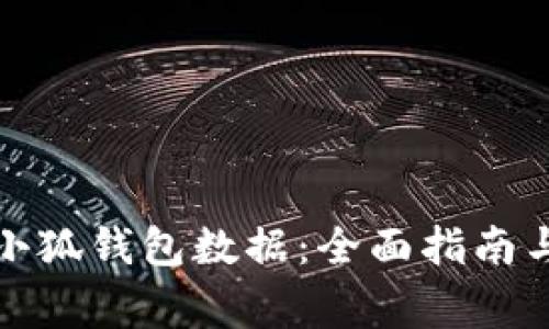 如何有效恢复小狐钱包数据：全面指南与常见问题解答