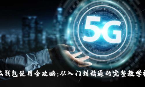 小狐钱包使用全攻略：从入门到精通的完整教学视频