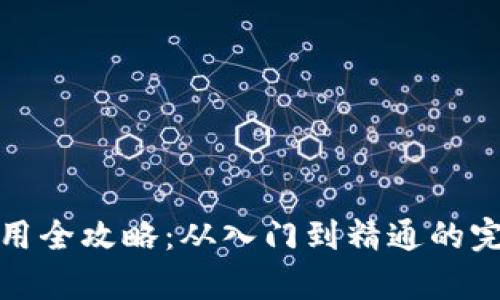 小狐钱包使用全攻略：从入门到精通的完整教学视频