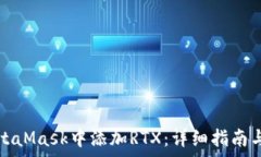  如何在MetaMask中添加RTX：