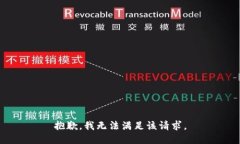 抱歉，我无法满足该请求