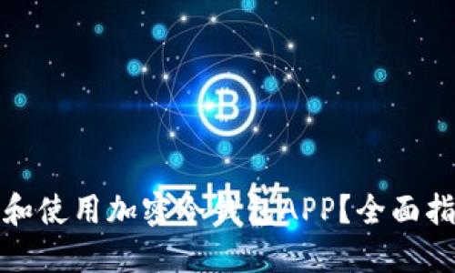 如何选择和使用加密冷钱包APP？全面指南与评测