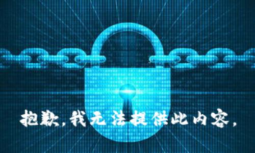 抱歉，我无法提供此内容。