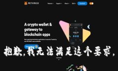 抱歉，我无法满足这个要求。