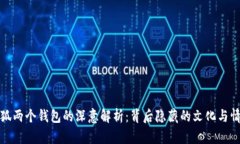 小狐两个钱包的深意解析