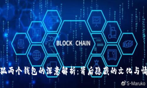 小狐两个钱包的深意解析：背后隐藏的文化与情感