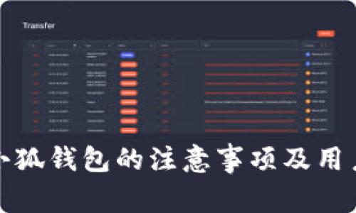 使用小狐钱包的注意事项及用户指南