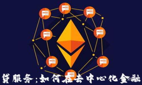 
深入了解MetaMask借贷服务：如何在去中心化金融中安全借出和借入资产