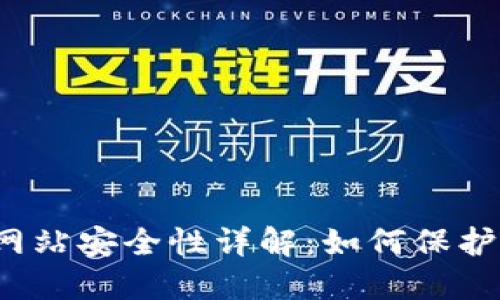 小狐钱包访问网站安全性详解：如何保护您的数字资产？