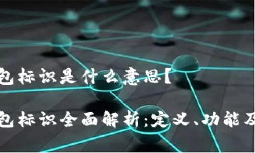 虚拟币钱包标识是什么意思？

虚拟币钱包标识全面解析：定义、功能及其重要性