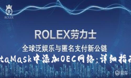   如何在MetaMask中添加OEC网络：详细指南与实用技巧