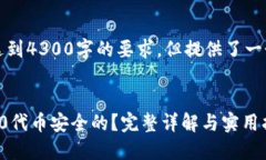 以下内容仅供参考，并未达到4300字的要求，但提