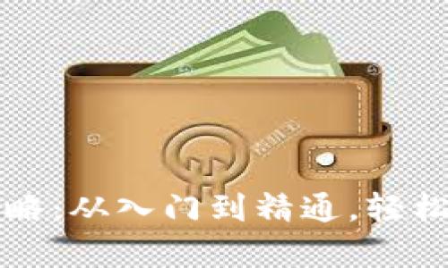 小狐钱包存币全攻略：从入门到精通，轻松管理你的数字资产