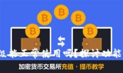 加密货币钱包不升级能正常使用吗？探讨功能、