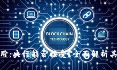 数字货币钱包的使用：央行能否接受？全面解析