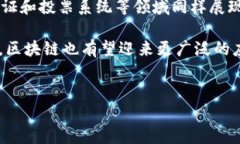 区块链的历史回顾区块链技术的起源可以追溯到