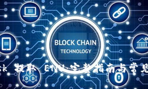 MetaMask 提取 ENU：完整指南与常见问题解答