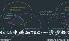彻底解析如何在MetaMask中增加TRC：一步步教你管理