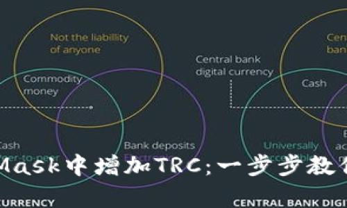 彻底解析如何在MetaMask中增加TRC：一步步教你管理和使用TRON资产